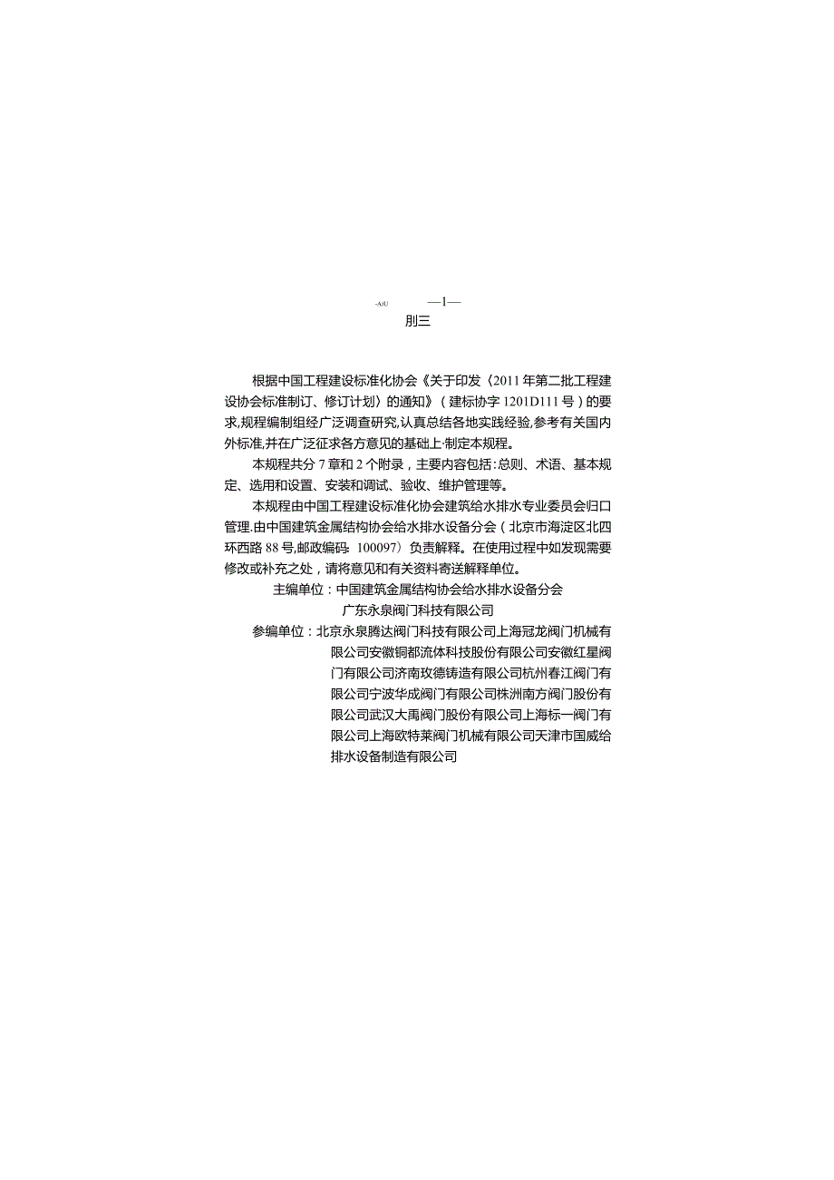 CECS426-2016 减压型倒流防止器应用技术规程.docx_第3页