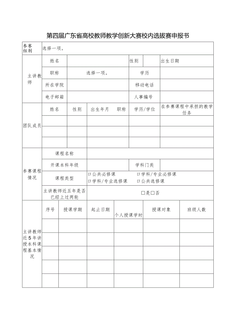 第四届广东省高校教师教学创新大赛校内选拔赛申报书.docx_第1页