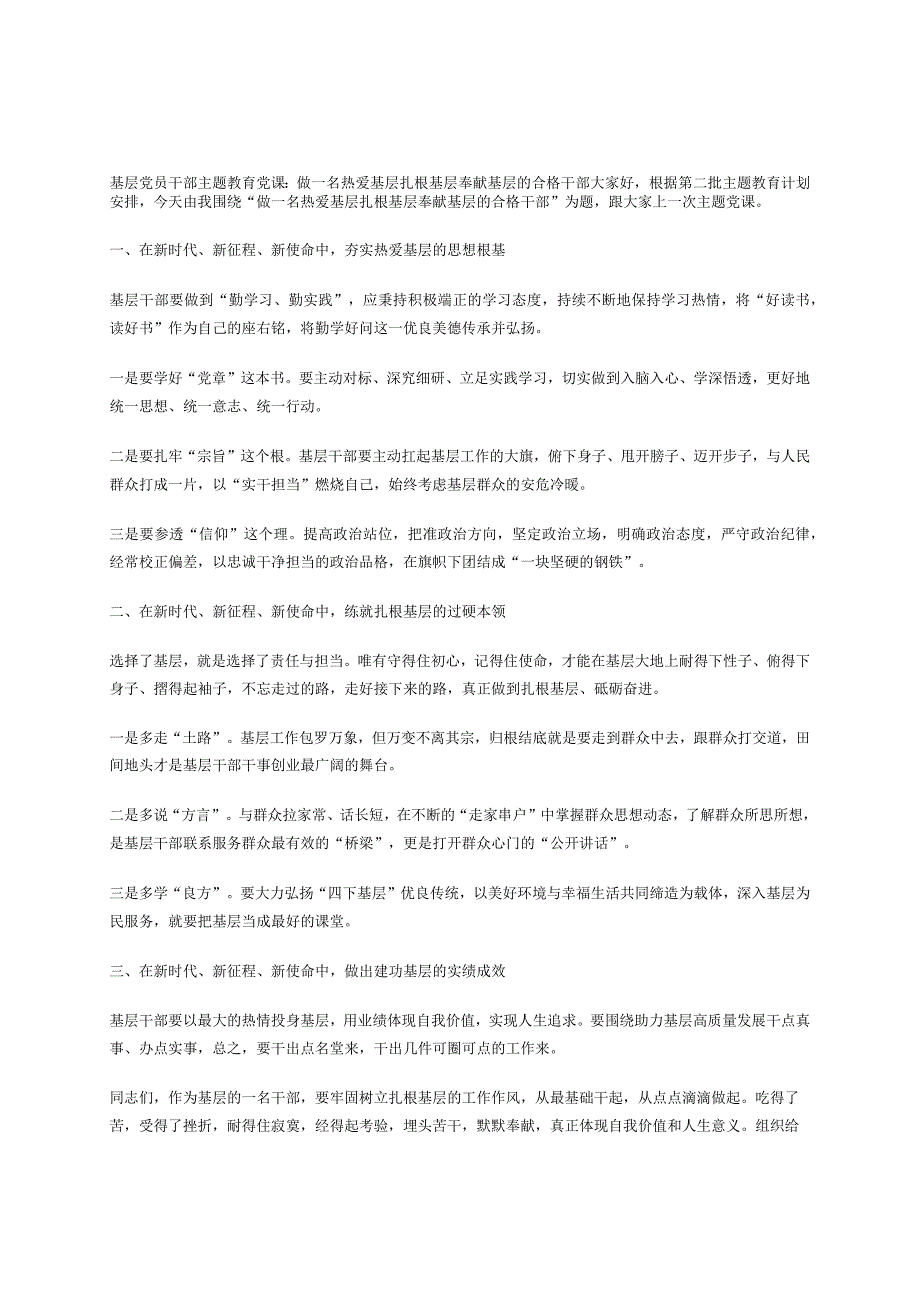 基层党员干部主题教育党课：做一名热爱基层 扎根基层 奉献基层的合格干部.docx_第1页