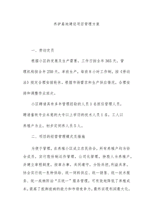 养驴基地建设项目管理方案.docx