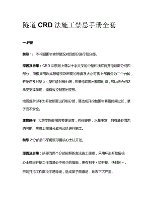 隧道CRD法施工禁忌手册全套.docx