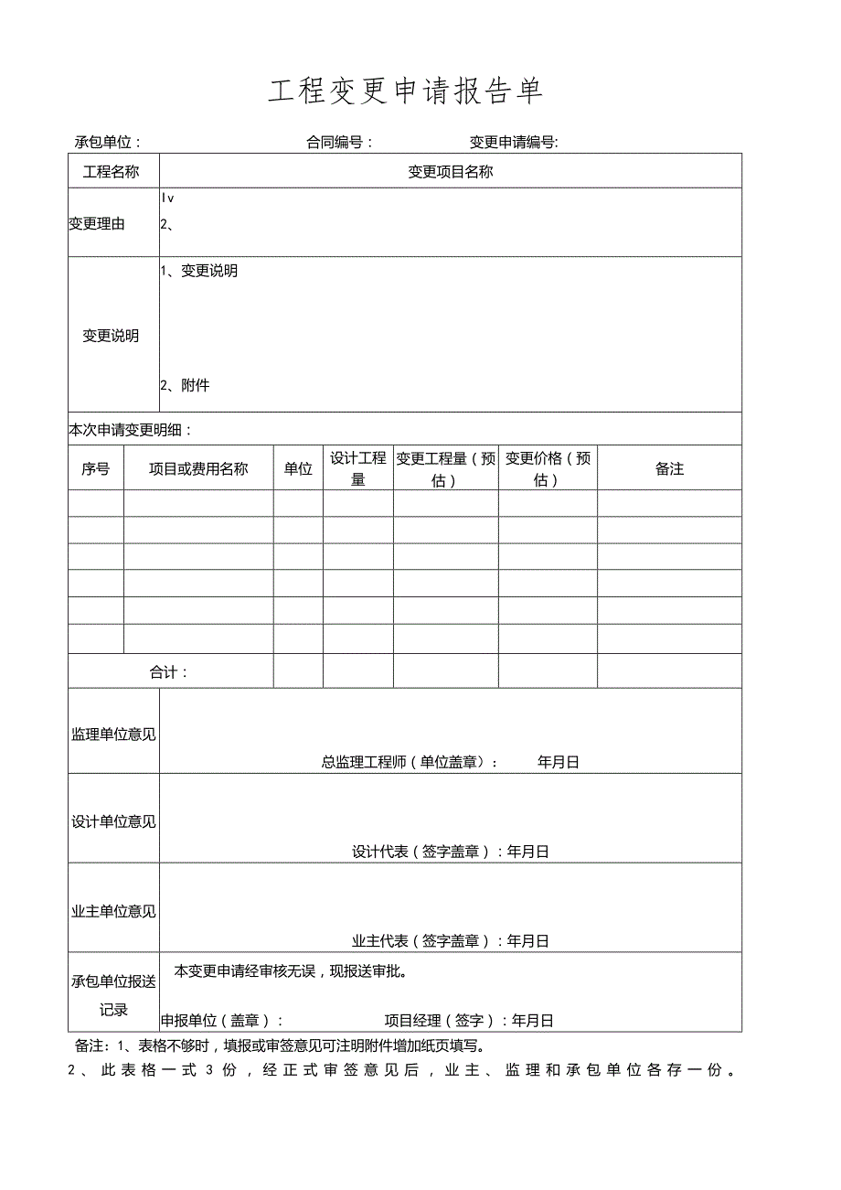 工程变更申请报告单.docx_第1页