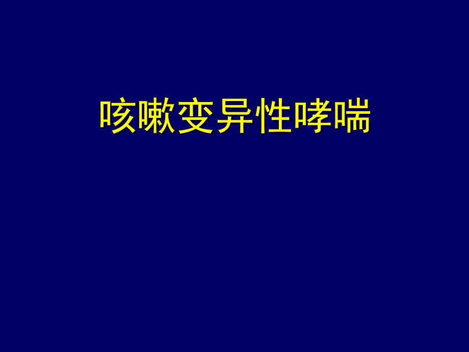 咳嗽变异性哮喘.ppt_第1页