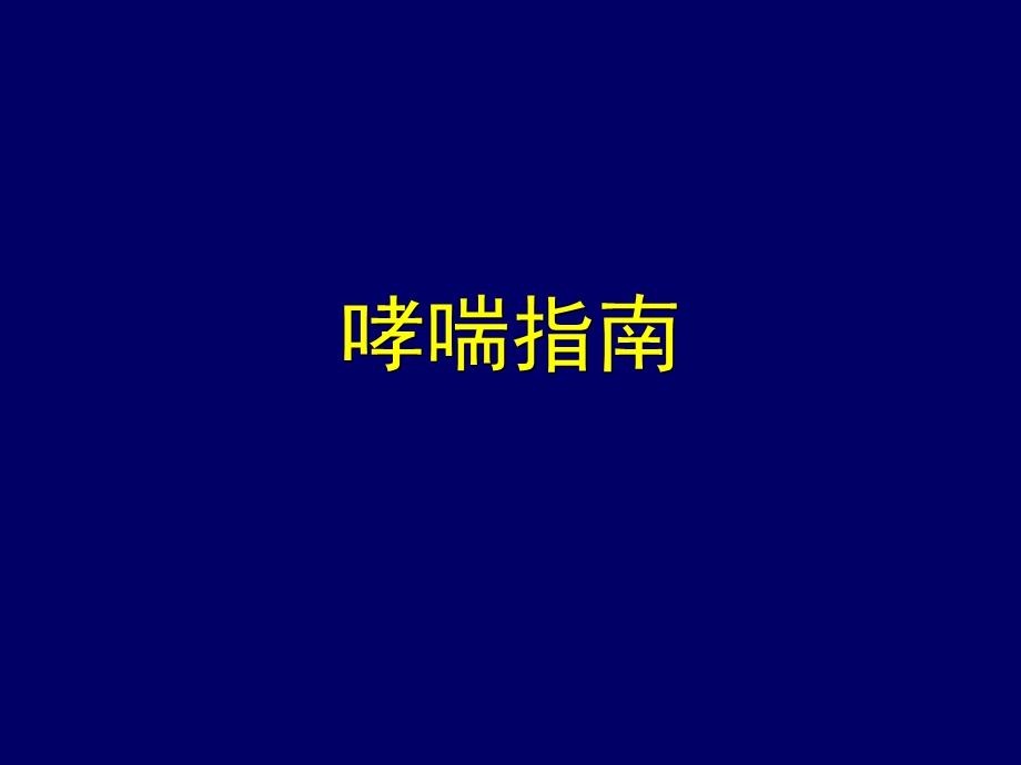 咳嗽变异性哮喘.ppt_第2页