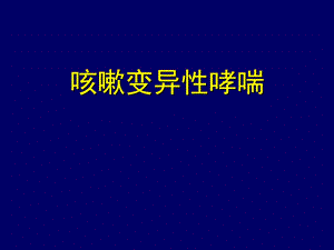 咳嗽变异性哮喘.ppt