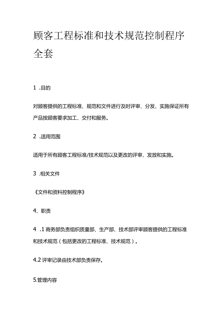 顾客工程标准和技术规范控制程序全套.docx_第1页