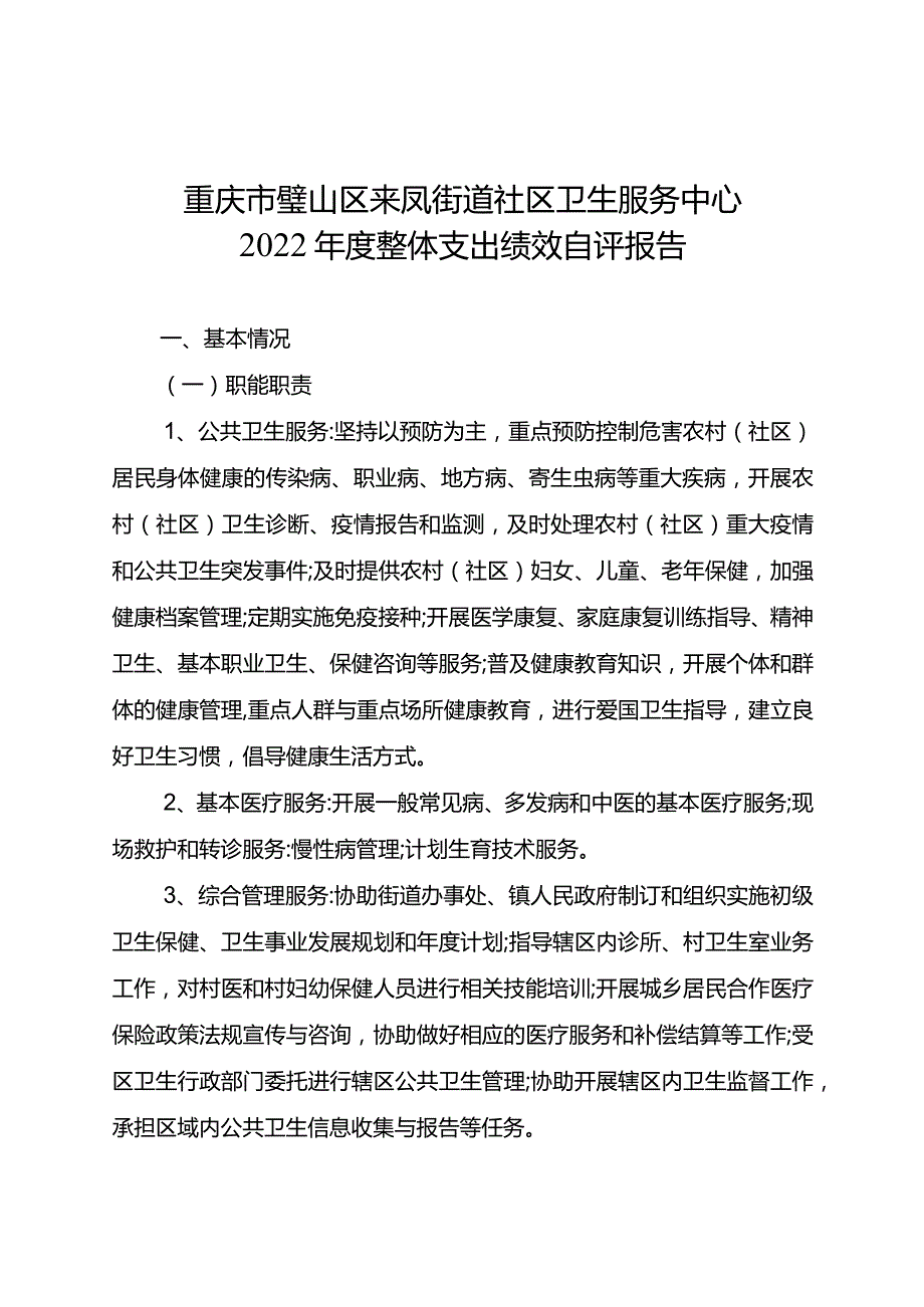 重庆市璧山区来凤街道社区卫生服务中心2022年度整体支出绩效自评报告.docx_第1页