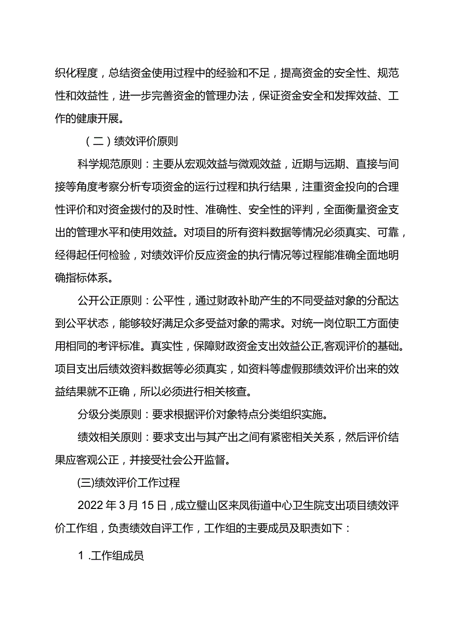 重庆市璧山区来凤街道社区卫生服务中心2022年度整体支出绩效自评报告.docx_第3页