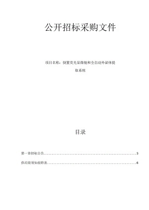 肿瘤医院倒置荧光显微镜 和全自动外泌体提取系统项目招标文件.docx