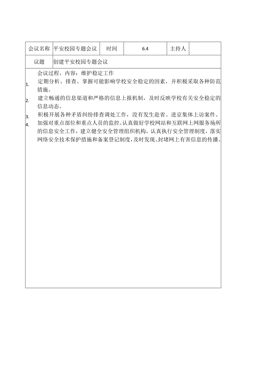 学校食品安全专题会议记录.docx_第3页