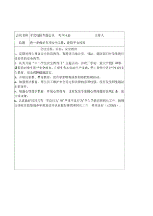 学校食品安全专题会议记录.docx