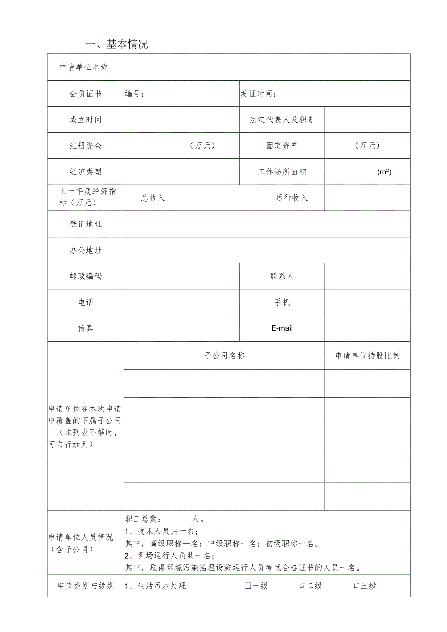 苏州市污染治理设施运行服务能力评价申请表.docx_第3页