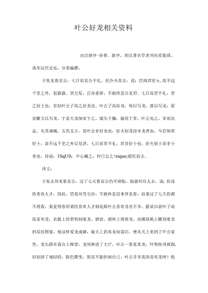 最新整理叶公好龙相关资料.docx