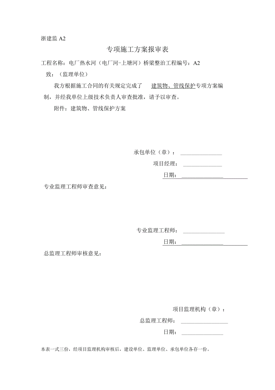 构、建筑物及管线保护措施.docx_第1页