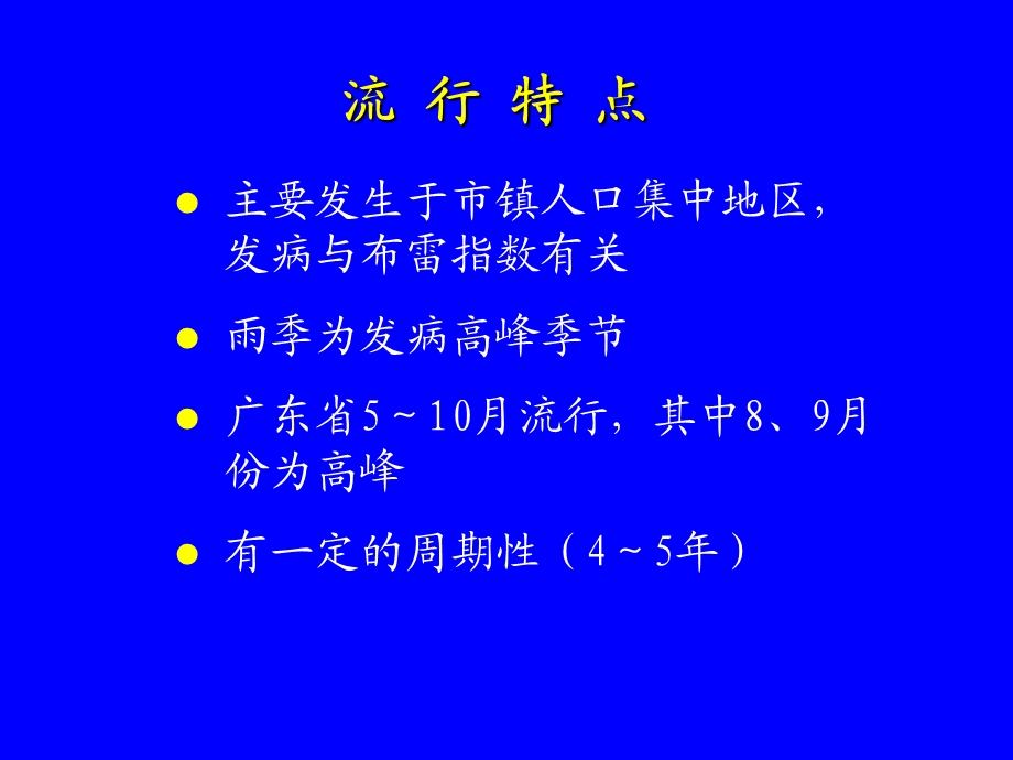 登革热的常识和预防.ppt_第3页