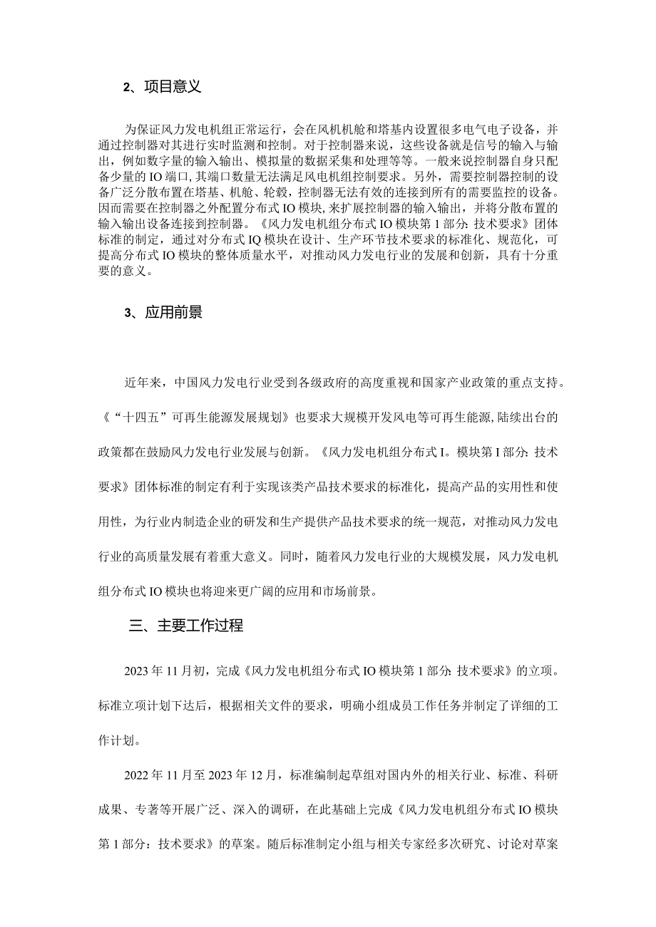 《风力发电机组 分布式IO模块 第1部分：技术要求》编制说明.docx_第2页