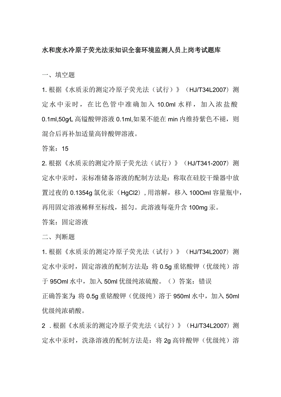 水和废水 冷原子荧光法 汞知识全套 环境监测人员上岗考试题库.docx_第1页