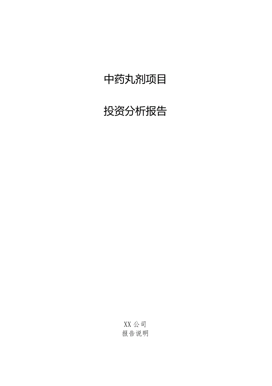 中药丸剂项目投资分析报告.docx_第1页