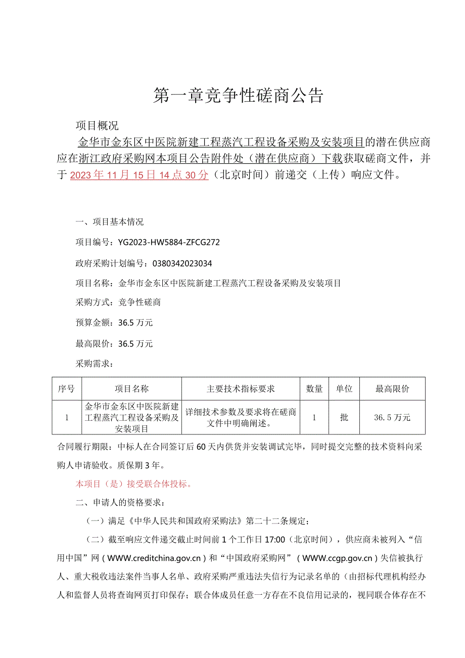 中医院新建工程蒸汽工程设备采购及安装项目招标文件.docx_第3页