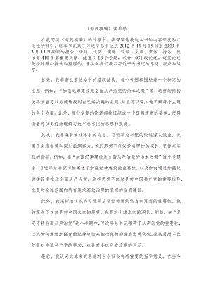 《专题摘编》读后感.docx