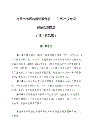 知识产权专项资金管理办法.docx