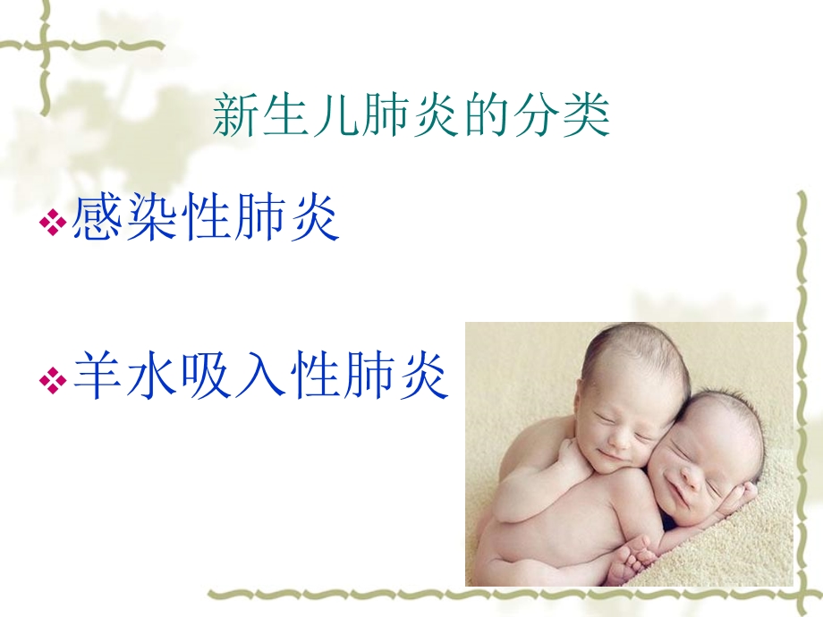 新生儿肺炎的护理.ppt_第3页