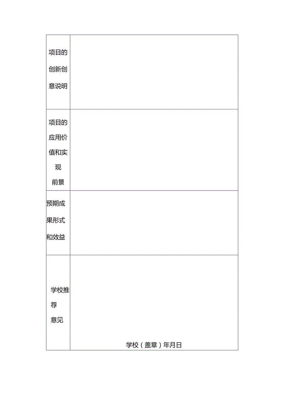 第十四届“挑战杯”全国大学生课外学术科技作品竞赛“智慧城市”专项赛项目申报表.docx_第2页