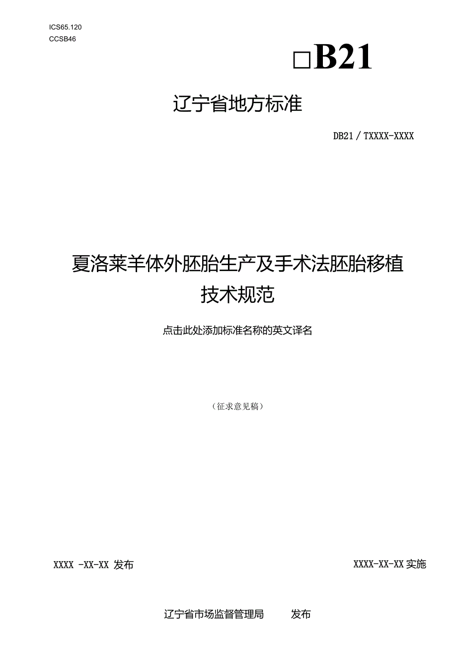 夏洛莱羊体外胚胎生产及手术法胚胎移植技术规范.docx_第1页