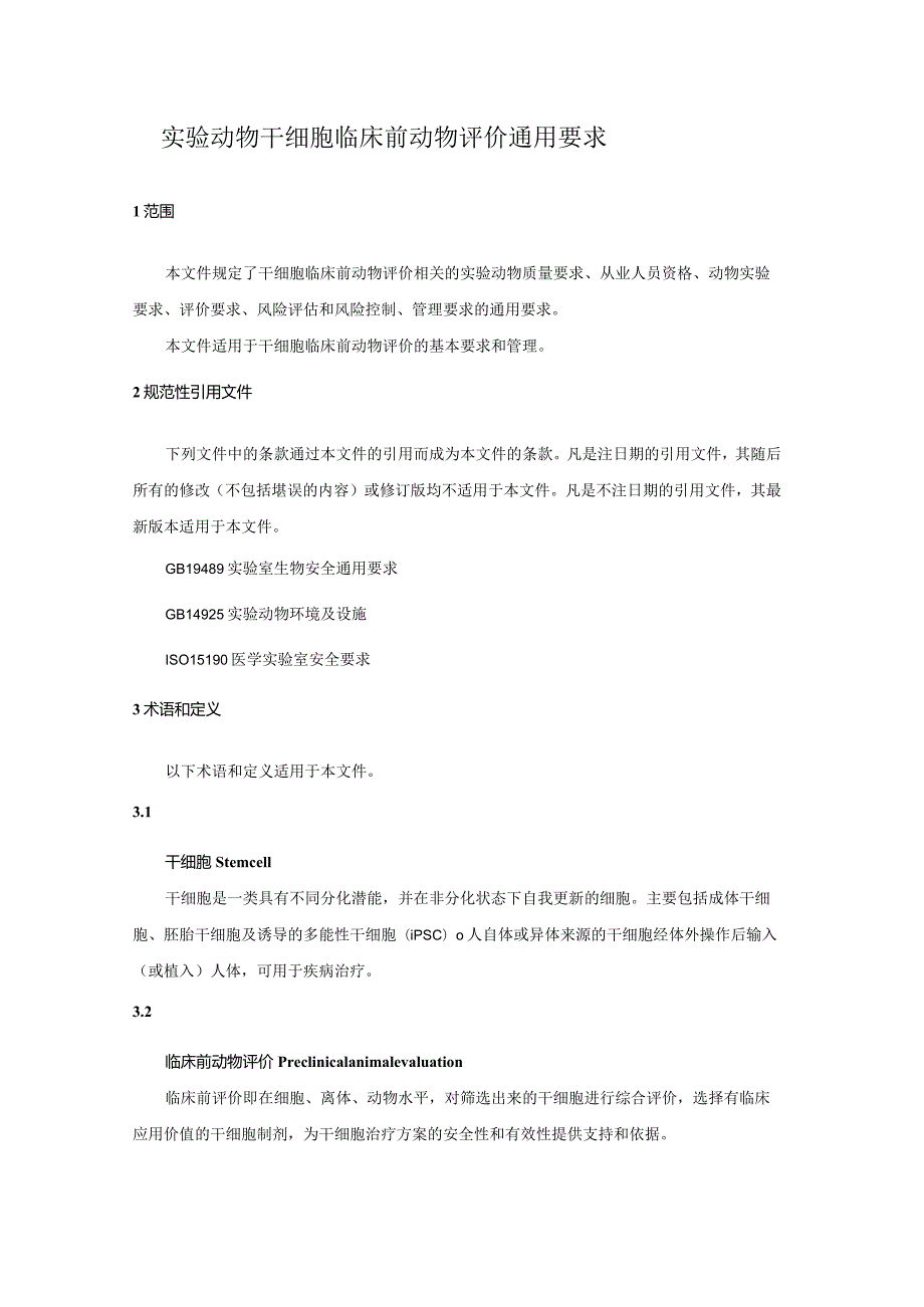 实验动物 干细胞临床前动物评价通用要求.docx_第3页