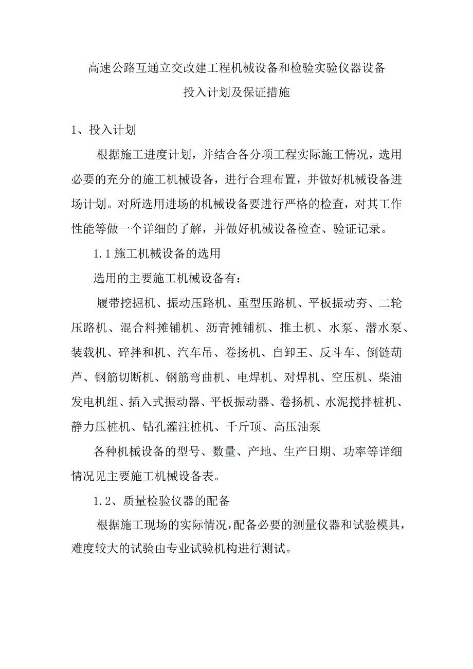 高速公路互通立交改建工程机械设备和检验实验仪器设备投入计划及保证措施.docx_第1页