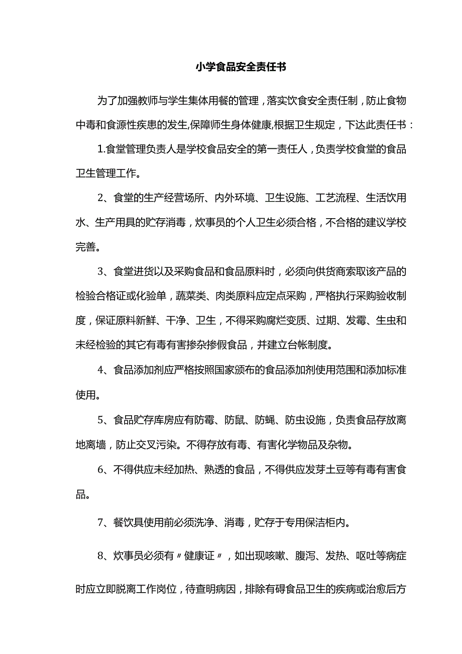 小学食品安全责任书.docx_第1页