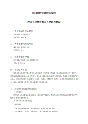 郑州亚欧交通职业学院铁道工程技术专业人才培养方案.docx