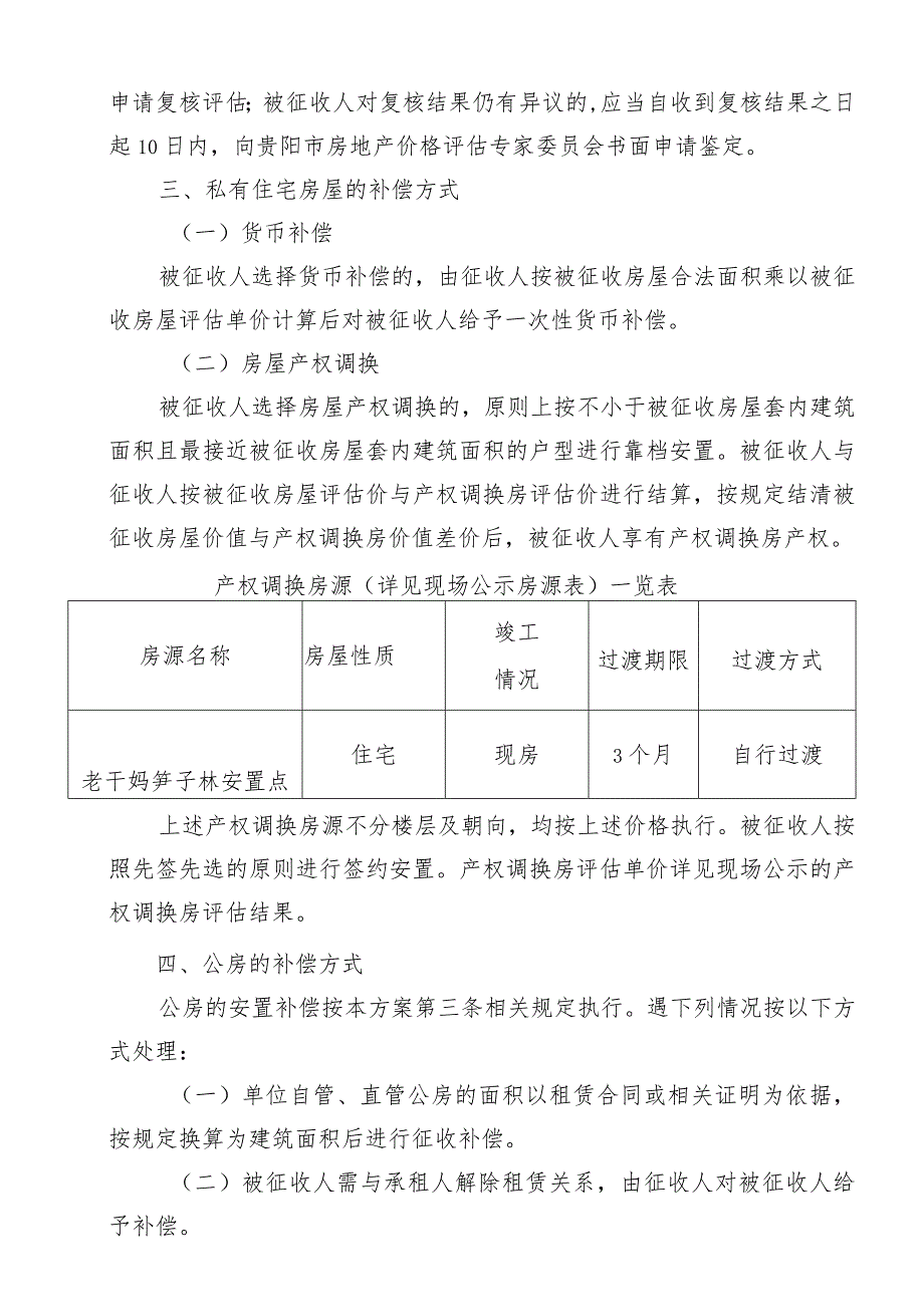 贵阳市南明区南厂路口非集中成片棚户区改造地块及沿街建筑立面改造项目国有土地上房屋征收补偿方案.docx_第2页