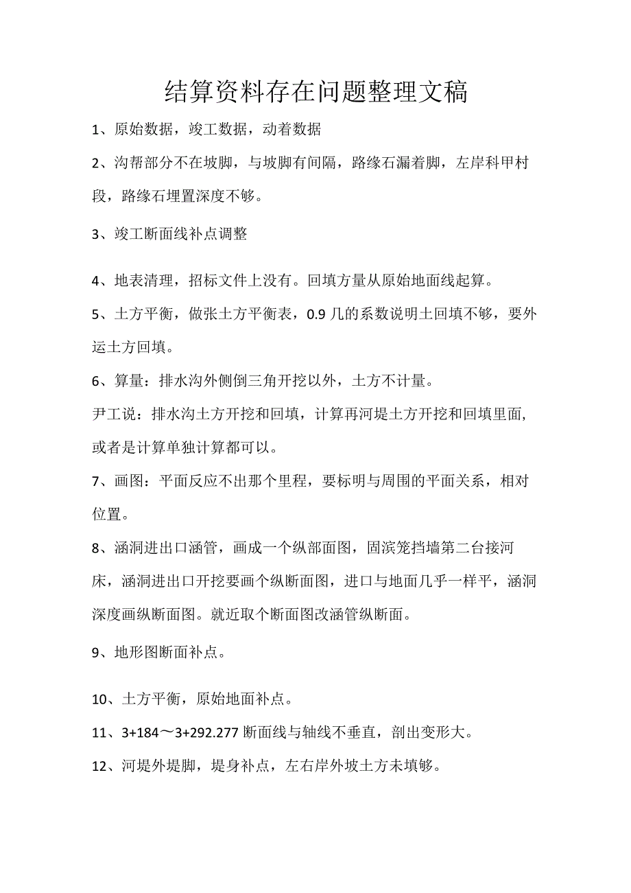 结算资料存在问题整理文稿加解决办法-王副.docx_第1页