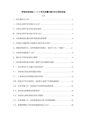 桥梁桩基础施工二十个常见质量问题分析及预防措施.docx