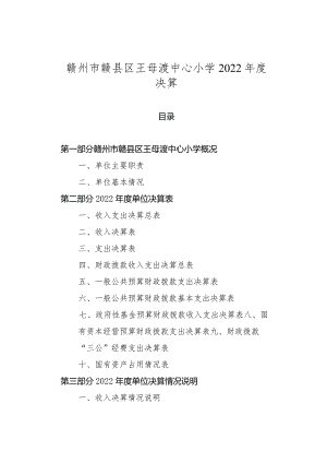 赣州市赣县区王母渡中心小学2022年度决算.docx