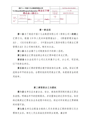 3.中国十九冶集团有限公司商业汇票管理办法.docx