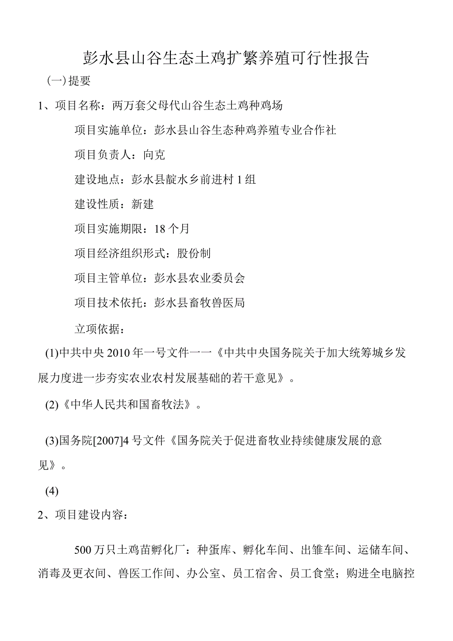 彭水县山谷生态土鸡扩繁养殖可行性报告.docx_第1页