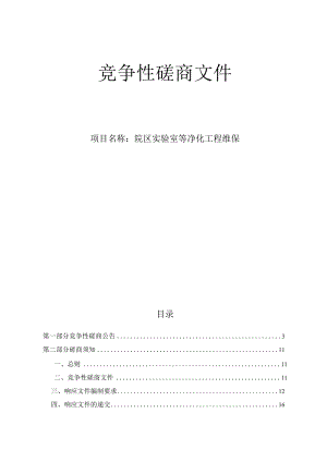 大学医学院附属第一医院庆春院区实验室等净化工程维保招标文件.docx