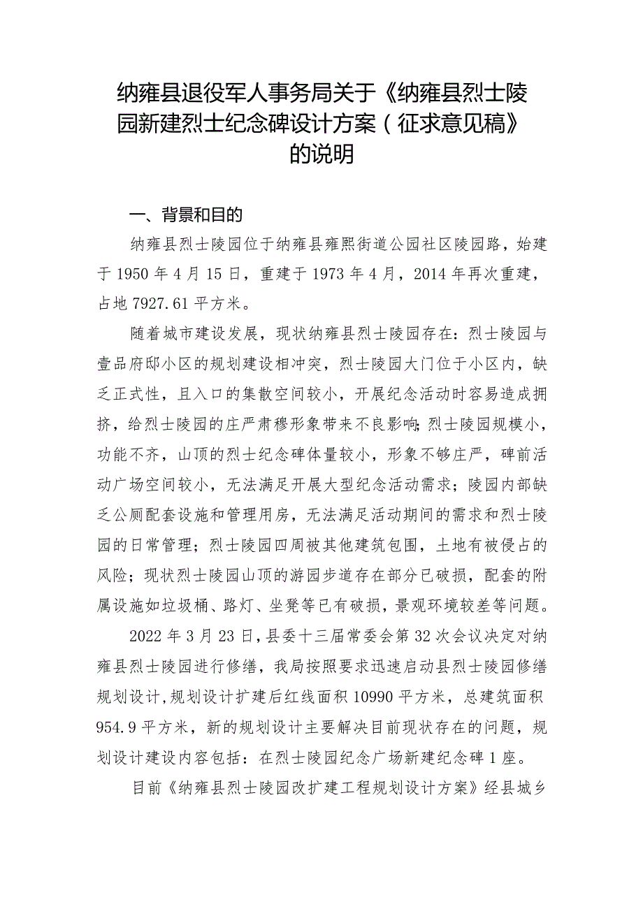 关于《纳雍县烈士陵园新建烈士纪念碑设计方案（征求意见稿）》的说明.docx_第1页