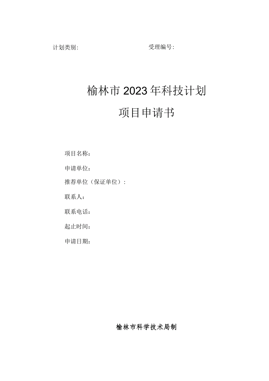 计划类别受理榆林市2023年科技计划项目申请书.docx_第1页