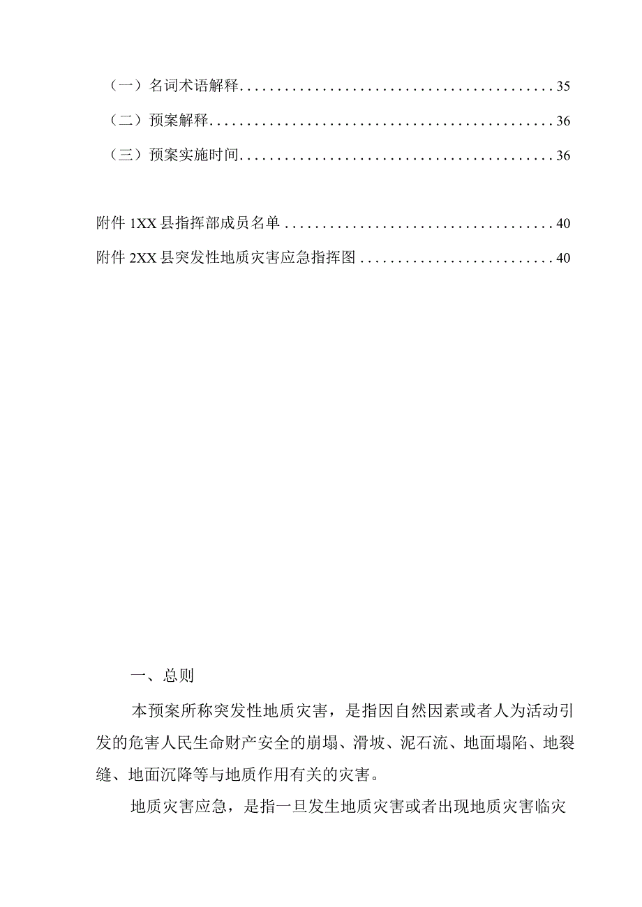 某县2023年度突发地质灾害应急预案.docx_第3页