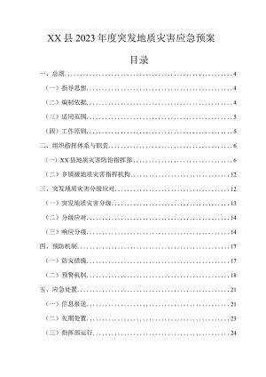 某县2023年度突发地质灾害应急预案.docx