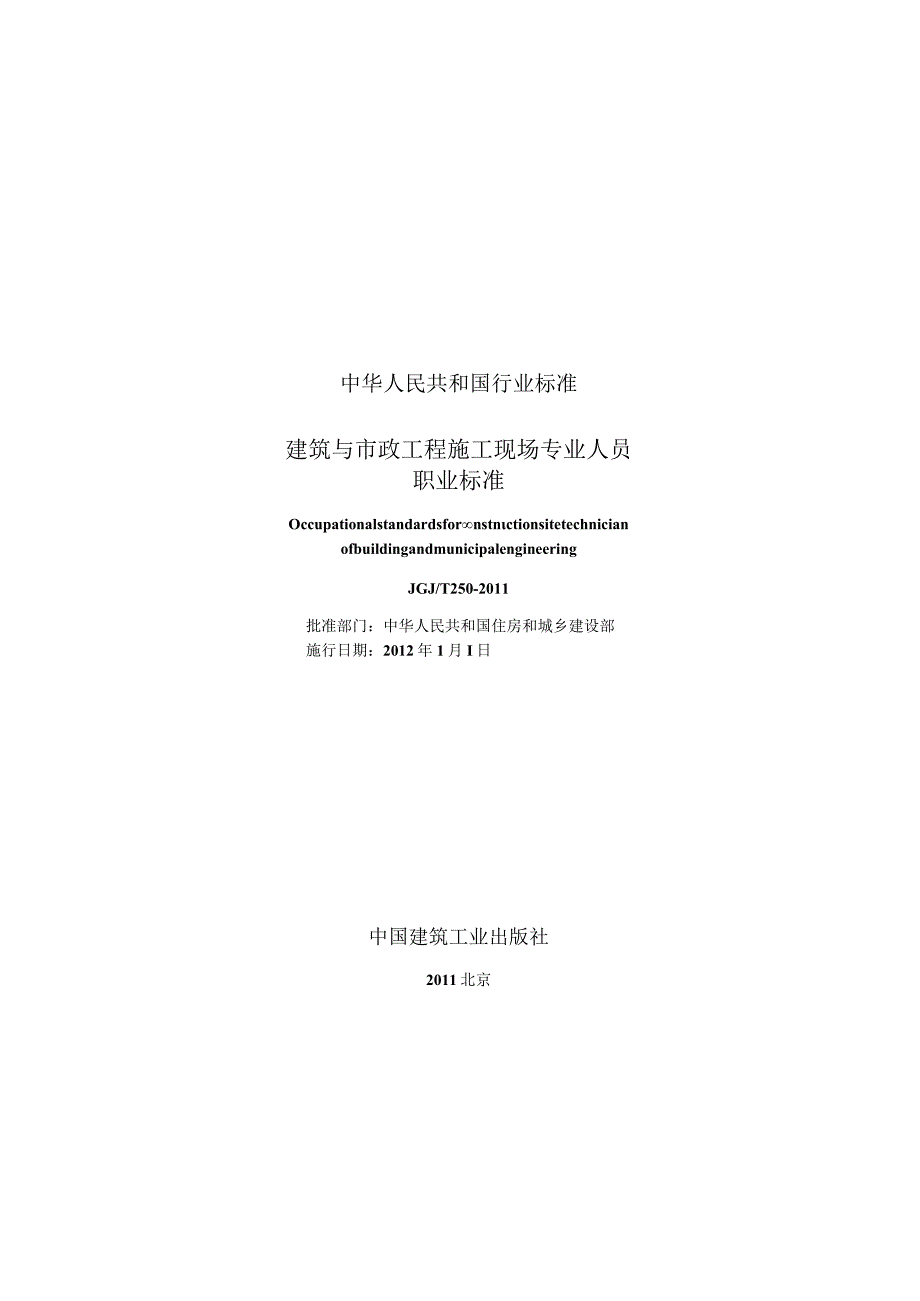 JGJT250-2011 建筑与市政工程施工现场专业人员职业标准.docx_第1页