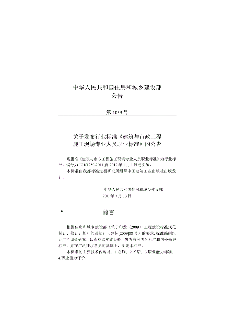 JGJT250-2011 建筑与市政工程施工现场专业人员职业标准.docx_第2页