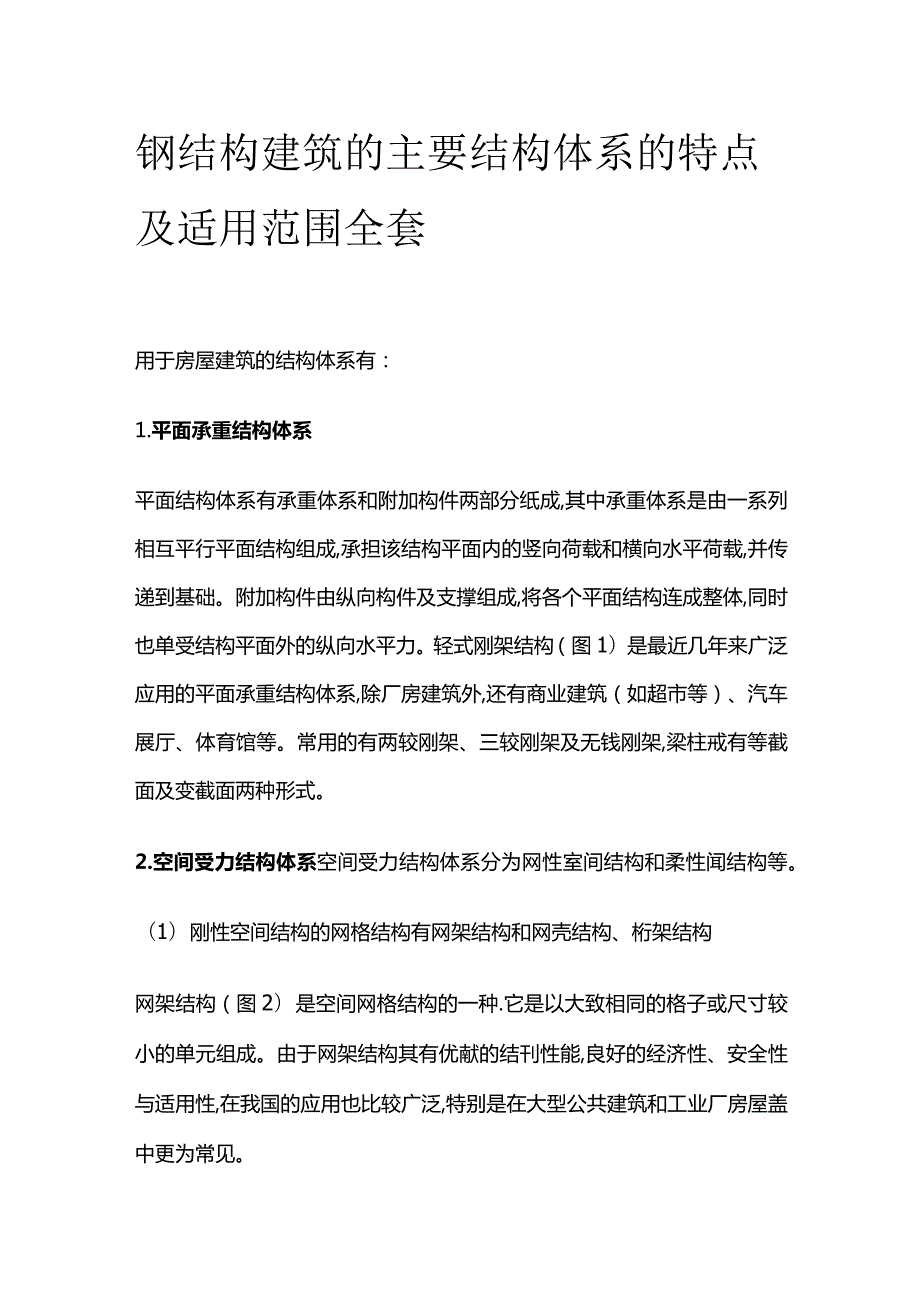 钢结构建筑的主要结构体系的特点及适用范围全套.docx_第1页