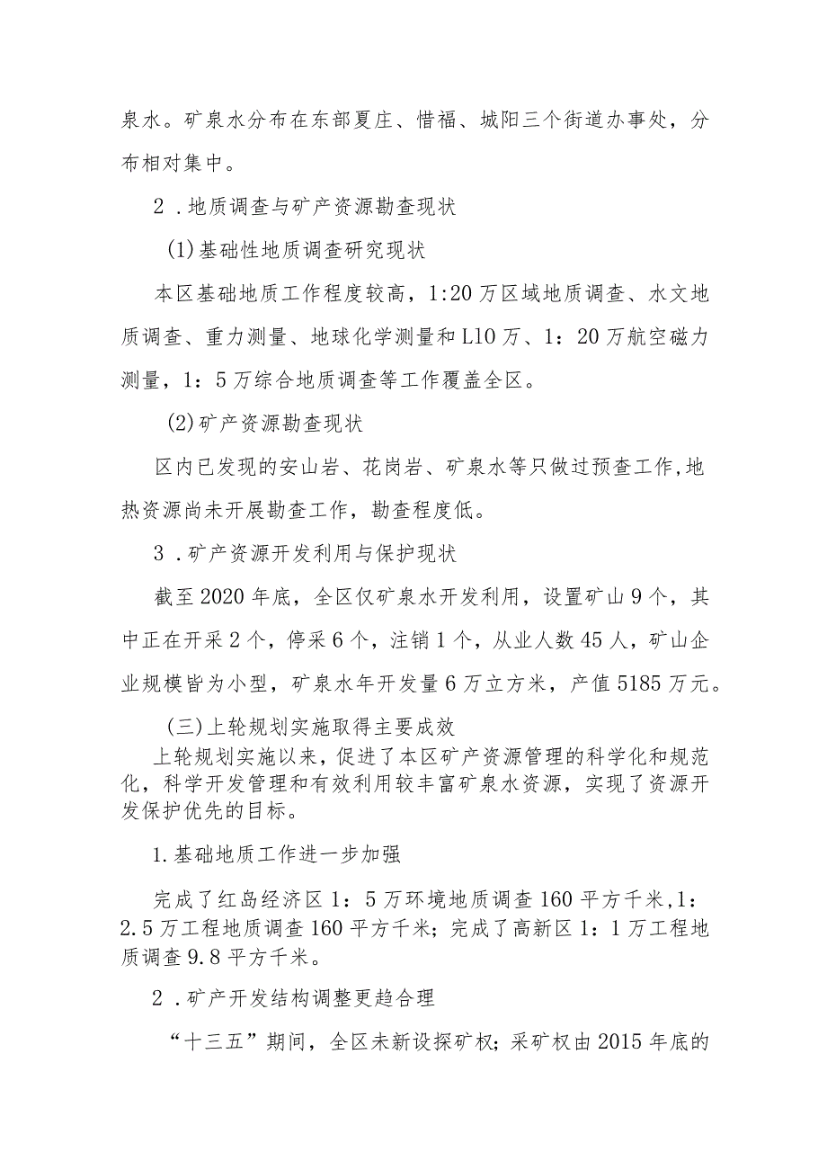 青岛市城阳区矿产资源总体规划（2021-2025年）.docx_第3页