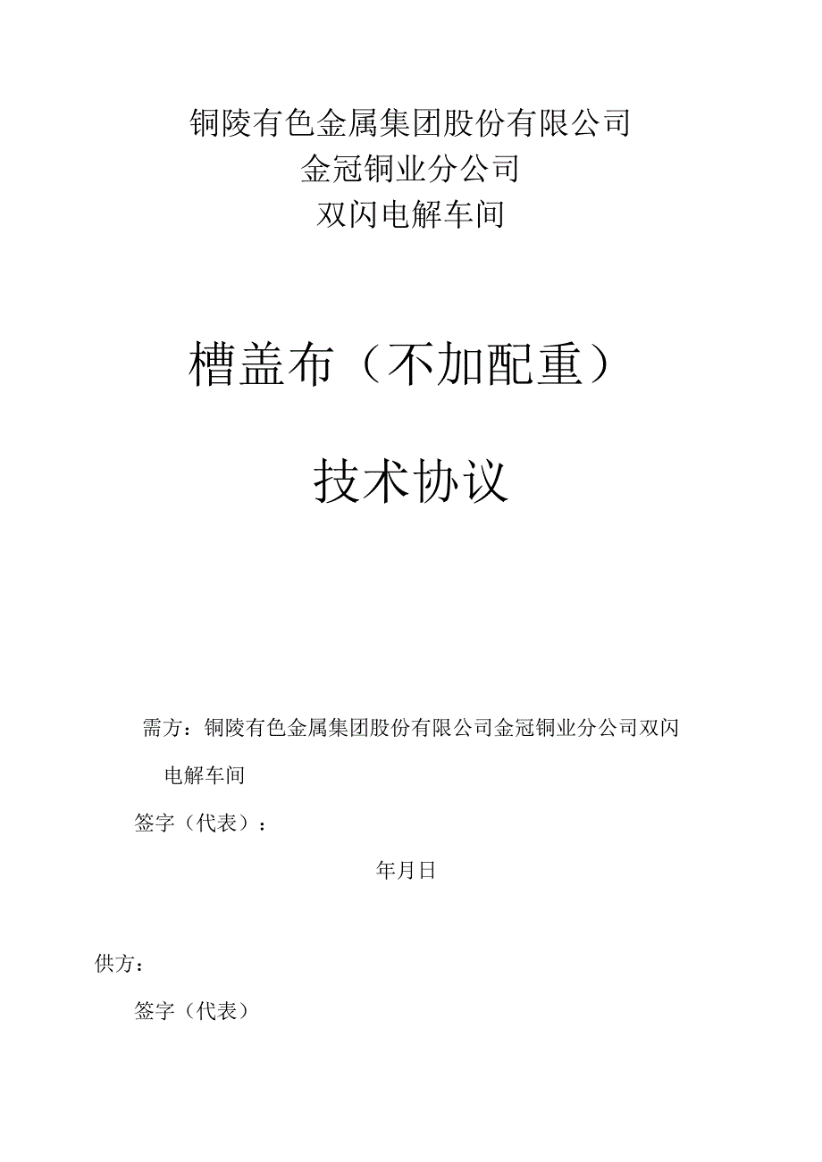 铜陵有色金属集团股份有限公司金冠铜业分公司双闪电解车间槽盖布不加配重技术协议.docx_第1页