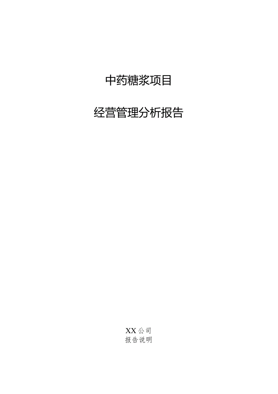 中药糖浆项目经营管理分析报告.docx_第1页