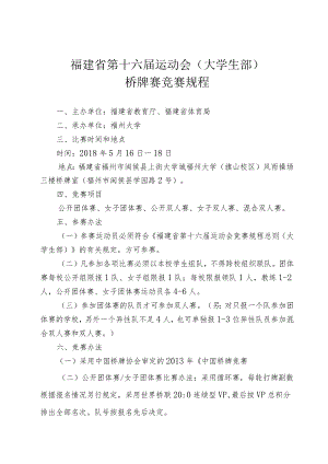 福建省第十六届运动会大学生部桥牌赛竞赛规程.docx